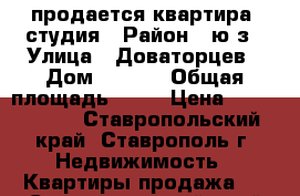 продается квартира -студия › Район ­ ю/з › Улица ­ Доваторцев › Дом ­ 86/1 › Общая площадь ­ 30 › Цена ­ 1 100 000 - Ставропольский край, Ставрополь г. Недвижимость » Квартиры продажа   . Ставропольский край,Ставрополь г.